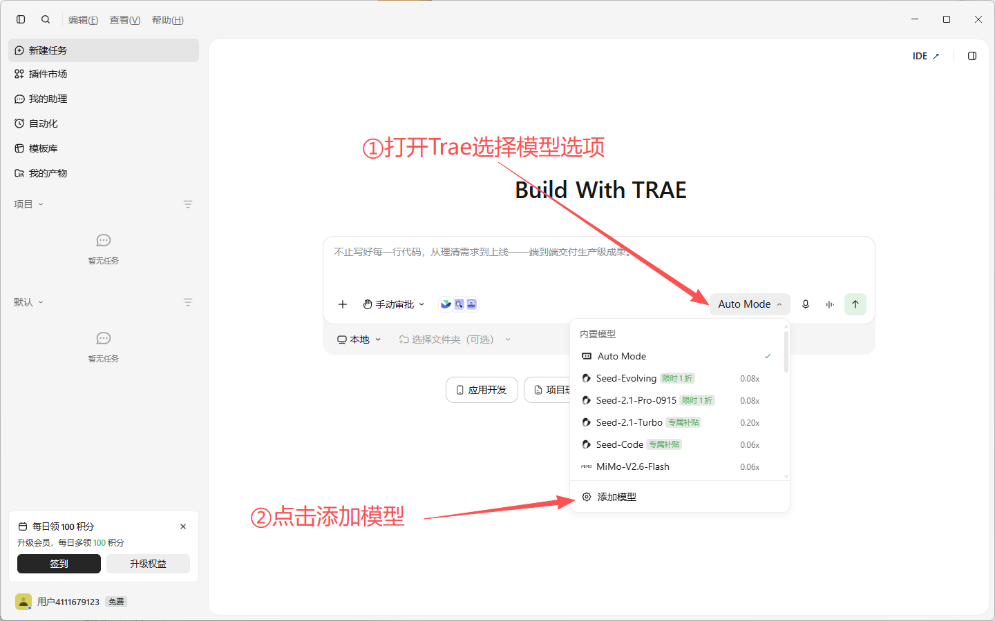 打开 Trae 选择添加模型