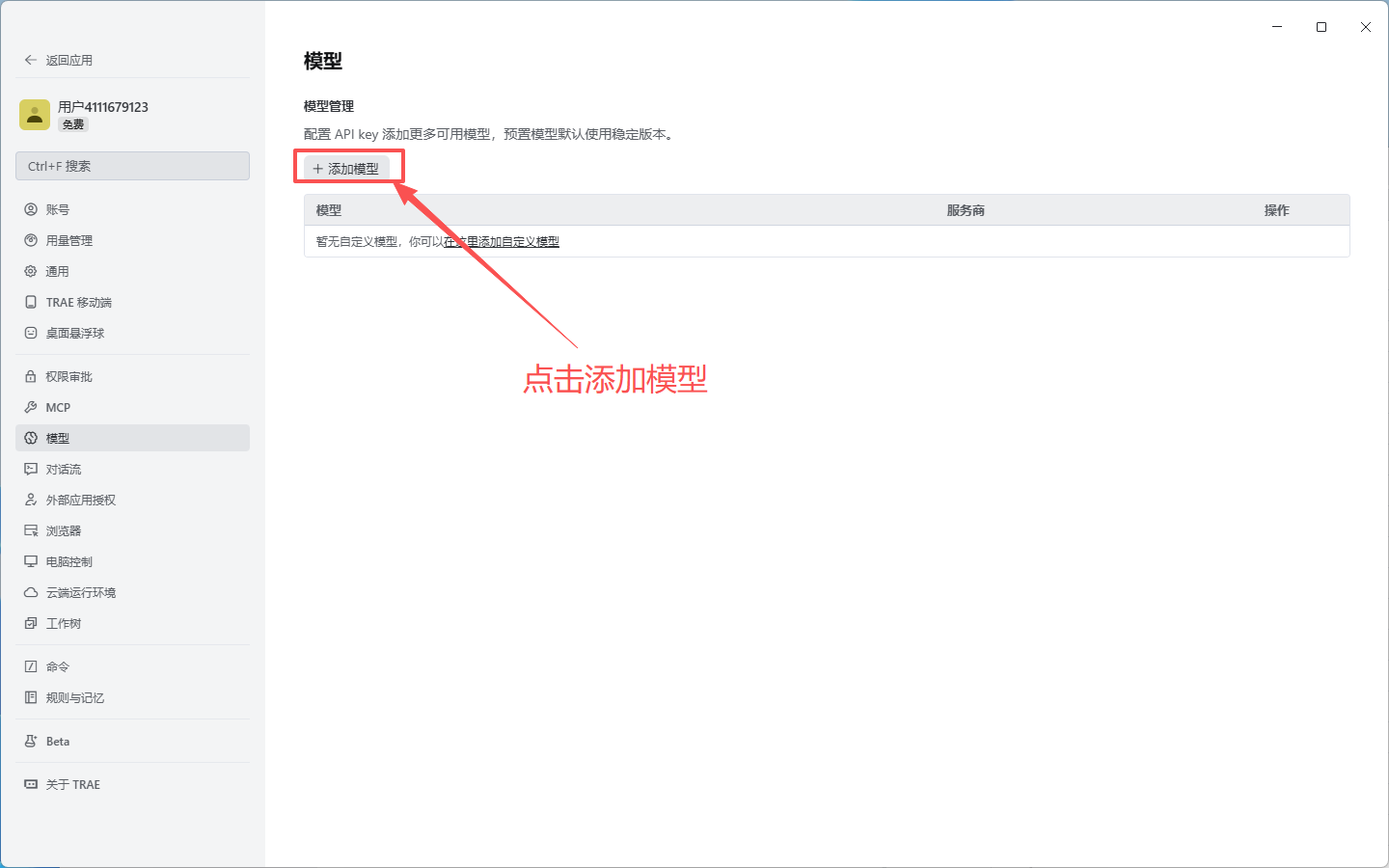 设置 → 模型页